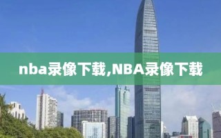 nba录像下载,NBA录像下载