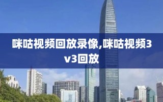 咪咕视频回放录像,咪咕视频3v3回放