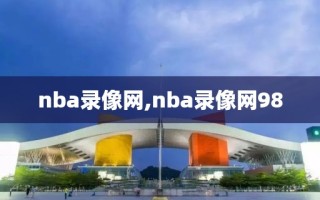 nba录像网,nba录像网98