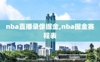 nba直播录像掘金,nba掘金赛程表