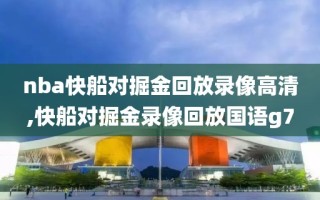 nba快船对掘金回放录像高清,快船对掘金录像回放国语g7