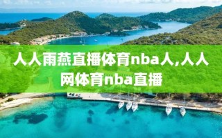 人人雨燕直播体育nba人,人人网体育nba直播