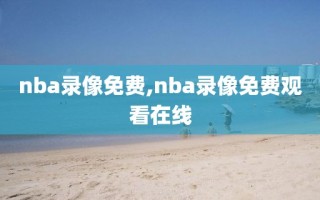 nba录像免费,nba录像免费观看在线