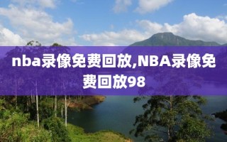 nba录像免费回放,NBA录像免费回放98