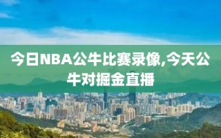 今日NBA公牛比赛录像,今天公牛对掘金直播