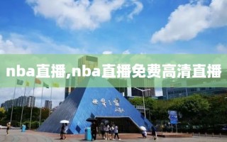 nba直播,nba直播免费高清直播