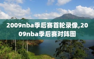 2009nba季后赛首轮录像,2009nba季后赛对阵图