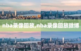 nba录像回放,nba录像回放微博