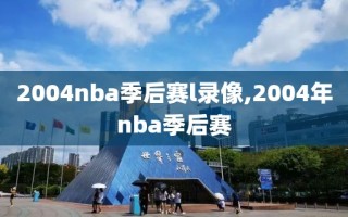 2004nba季后赛l录像,2004年nba季后赛