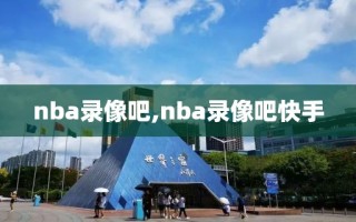 nba录像吧,nba录像吧快手