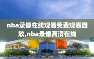 nba录像在线观看免费观看回放,nba录像高清在线