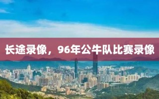 长途录像，96年公牛队比赛录像