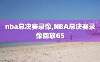 nba总决赛录像,NBA总决赛录像回放G5