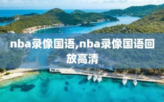 nba录像国语,nba录像国语回放高清