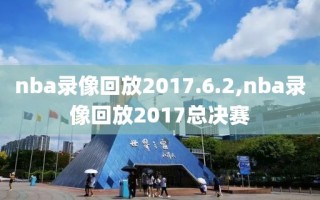 nba录像回放2017.6.2,nba录像回放2017总决赛