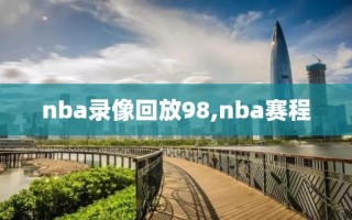 nba录像回放98,nba赛程