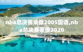 nba总决赛录像2005国语,nba总决赛录像2020