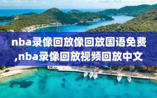 nba录像回放像回放国语免费,nba录像回放视频回放中文