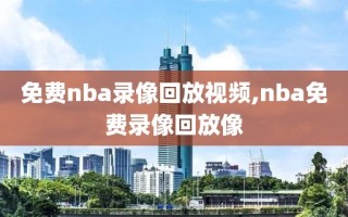 免费nba录像回放视频,nba免费录像回放像