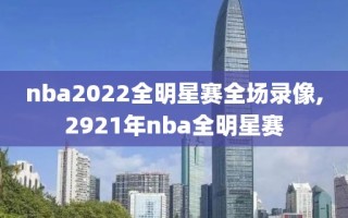 nba2022全明星赛全场录像,2921年nba全明星赛