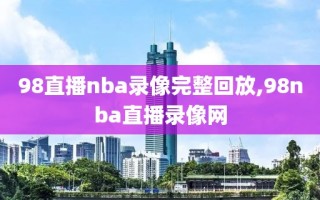 98直播nba录像完整回放,98nba直播录像网