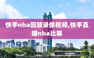 快手nba回放录像视频,快手直播nba比赛