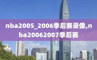 nba2005_2006季后赛录像,nba20062007季后赛