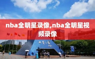 nba全明星录像,nba全明星视频录像