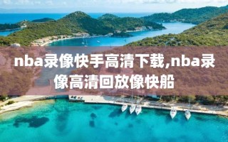 nba录像快手高清下载,nba录像高清回放像快船