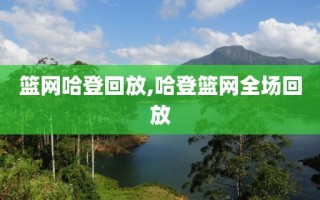 篮网哈登回放,哈登篮网全场回放