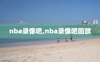 nba录像吧,nba录像吧回放