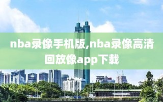 nba录像手机版,nba录像高清回放像app下载