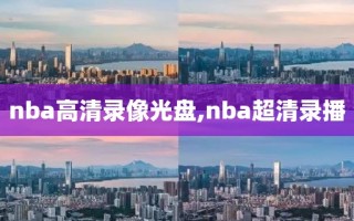 nba高清录像光盘,nba超清录播