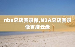 nba总决赛录像,NBA总决赛录像百度云盘