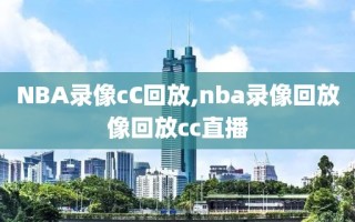 NBA录像cC回放,nba录像回放像回放cc直播