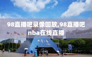 98直播吧录像回放,98直播吧nba在线直播