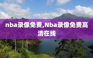 nba录像免费,Nba录像免费高清在线