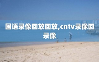 国语录像回放回放,cntv录像回录像