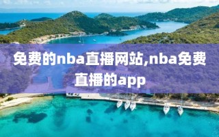 免费的nba直播网站,nba免费直播的app