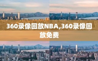 360录像回放NBA,360录像回放免费