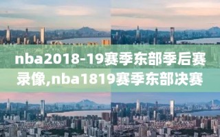 nba2018-19赛季东部季后赛录像,nba1819赛季东部决赛