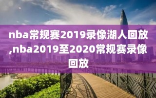 nba常规赛2019录像湖人回放,nba2019至2020常规赛录像回放