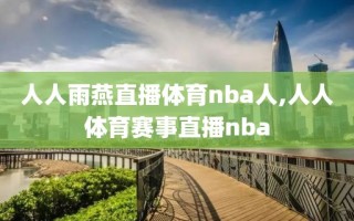 人人雨燕直播体育nba人,人人体育赛事直播nba