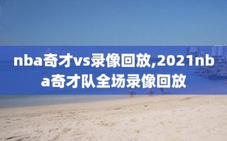 nba奇才vs录像回放,2021nba奇才队全场录像回放