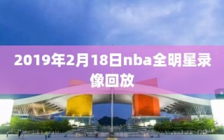 2019年2月18日nba全明星录像回放