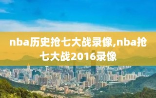 nba历史抢七大战录像,nba抢七大战2016录像