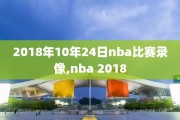 2018年10年24日nba比赛录像,nba 2018