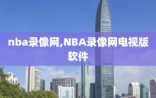 nba录像网,NBA录像网电视版软件