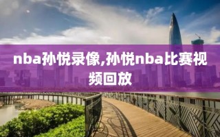 nba孙悦录像,孙悦nba比赛视频回放