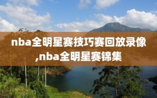 nba全明星赛技巧赛回放录像,nba全明星赛锦集